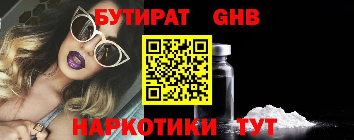БУТИРАТ GHB Черногорск
