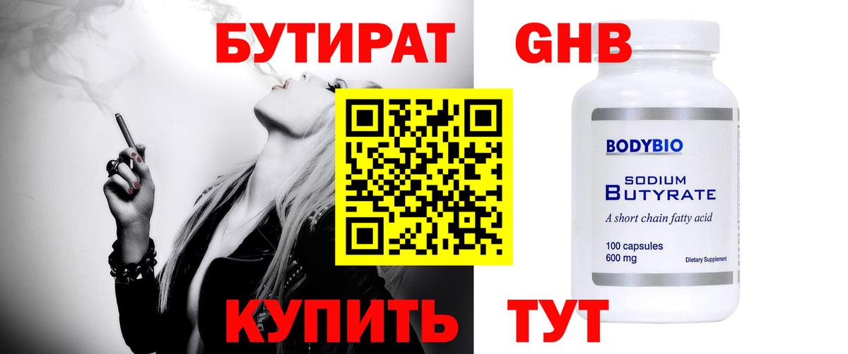 БУТИРАТ Butirat  Бутират  Черногорск 