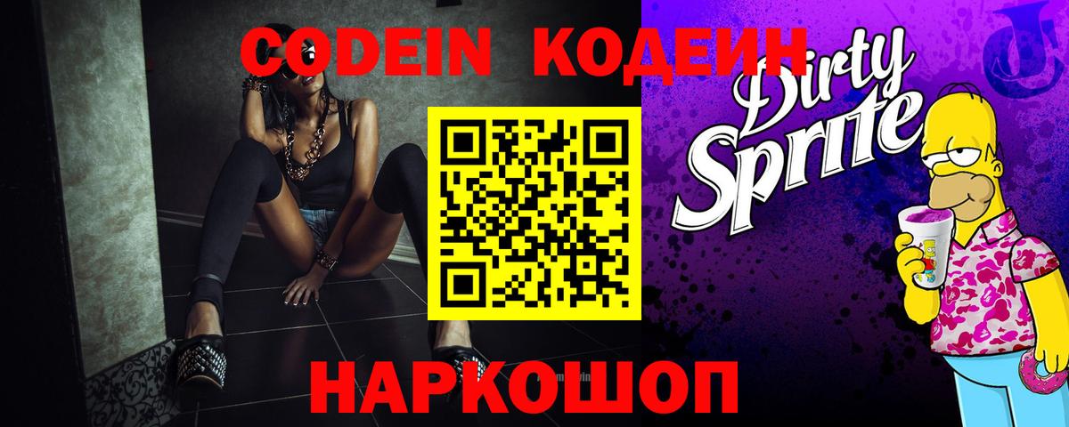 Черногорск  Кодеиновый сироп Lean Purple Drank  Вход с VPN  Codein напиток Lean (лин) 